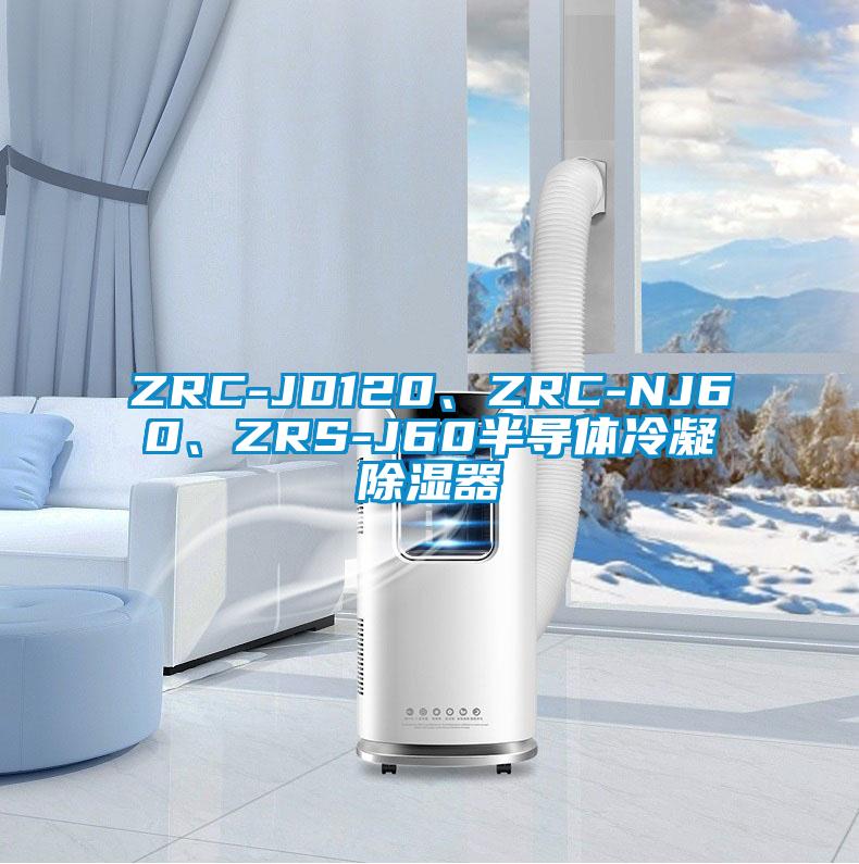 ZRC-JD120、ZRC-NJ60、ZRS-J60半導(dǎo)體冷凝除濕器