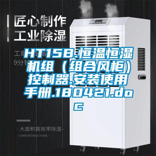 HT15B.恒溫恒濕機(jī)組（組合風(fēng)柜）控制器.安裝使用手冊(cè).180421.doc
