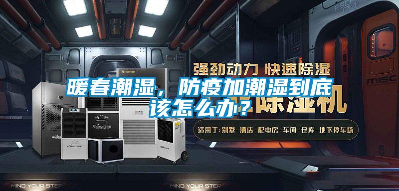 暖春潮濕，防疫加潮濕到底該怎么辦？