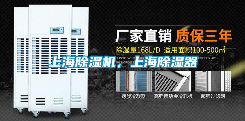 上海除濕機(jī)，上海除濕器