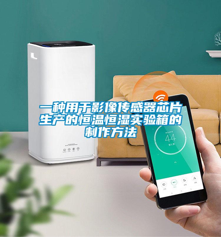 一種用于影像傳感器芯片生產(chǎn)的恒溫恒濕實驗箱的制作方法