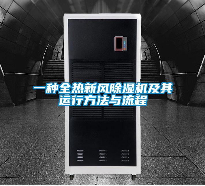 一種全熱新風(fēng)除濕機(jī)及其運(yùn)行方法與流程