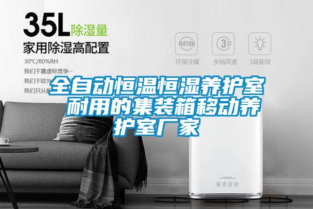 全自動(dòng)恒溫恒濕養(yǎng)護(hù)室 耐用的集裝箱移動(dòng)養(yǎng)護(hù)室廠(chǎng)家