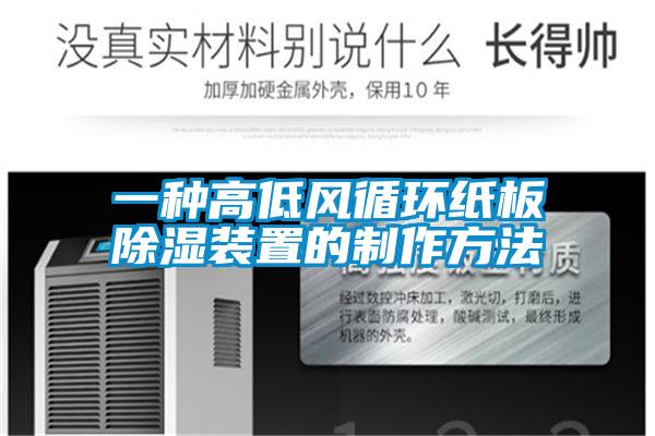 一種高低風循環(huán)紙板除濕裝置的制作方法