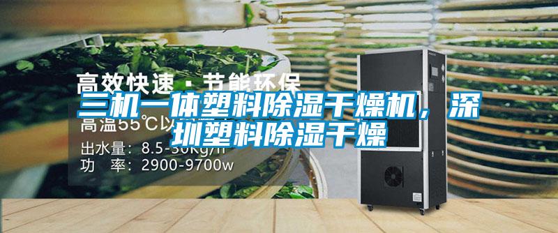三機一體塑料除濕干燥機，深圳塑料除濕干燥