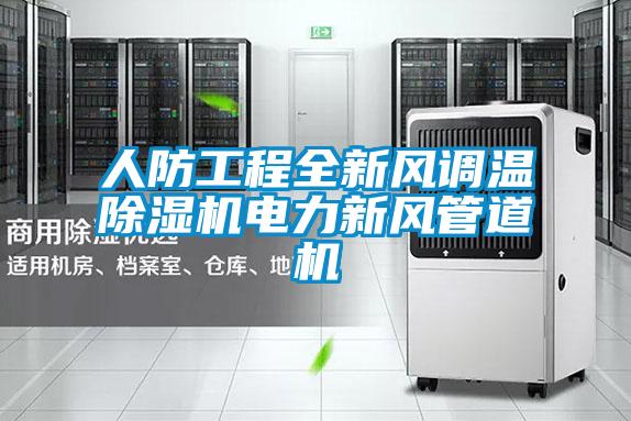 人防工程全新風(fēng)調(diào)溫除濕機電力新風(fēng)管道機