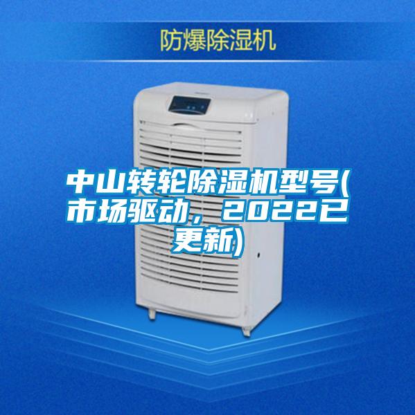 中山轉(zhuǎn)輪除濕機(jī)型號(市場驅(qū)動，2022已更新)