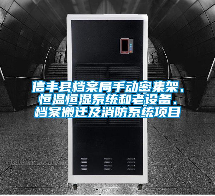 信豐縣檔案局手動密集架、恒溫恒濕系統(tǒng)和老設(shè)備、檔案搬遷及消防系統(tǒng)項目