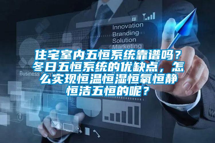 住宅室內(nèi)五恒系統(tǒng)靠譜嗎？冬日五恒系統(tǒng)的優(yōu)缺點(diǎn)，怎么實(shí)現(xiàn)恒溫恒濕恒氧恒靜恒潔五恒的呢？