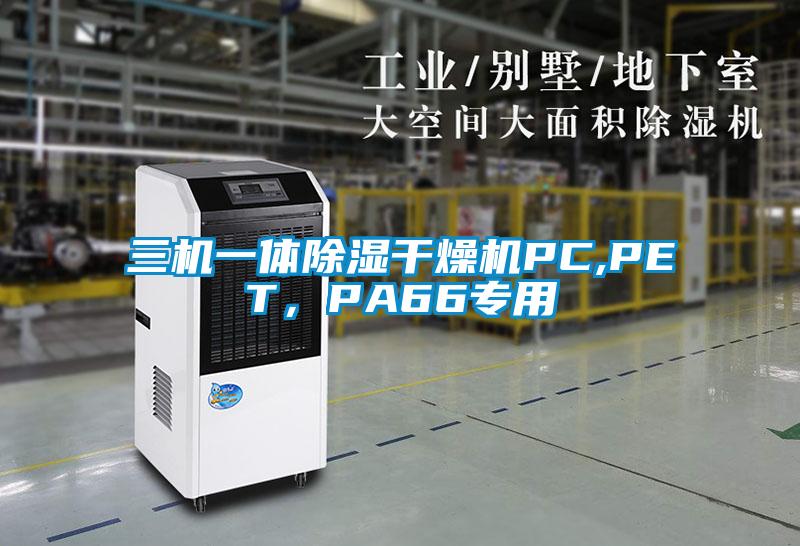 三機一體除濕干燥機PC,PET，PA66專用