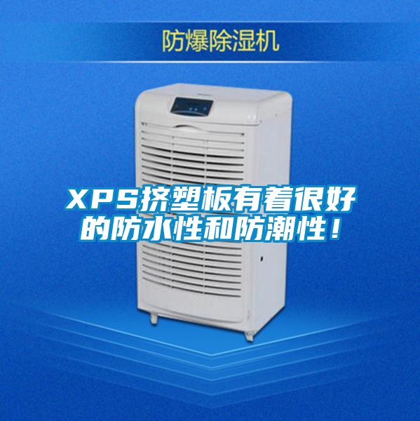 XPS擠塑板有著很好的防水性和防潮性！