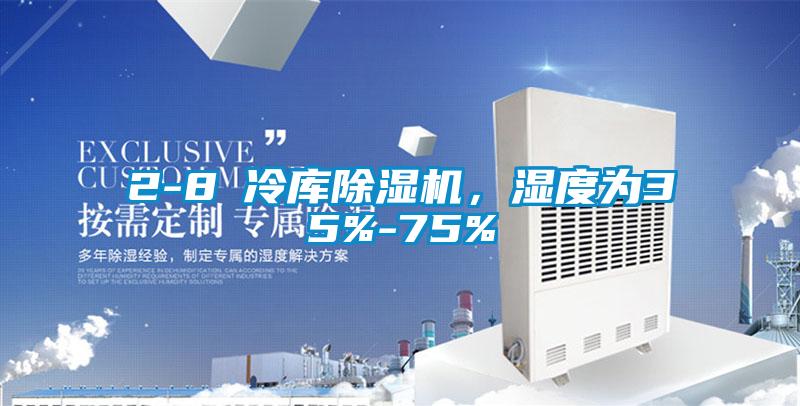 2-8℃冷庫除濕機，濕度為35%-75%