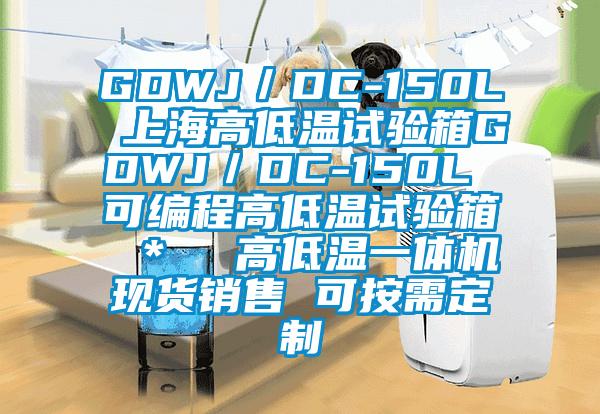 GDWJ／DC-150L 上海高低溫試驗箱GDWJ／DC-150L 可編程高低溫試驗箱 ＊  高低溫一體機現(xiàn)貨銷售 可按需定制