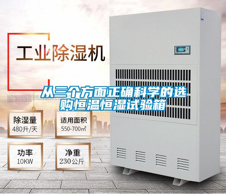 從三個(gè)方面正確科學(xué)的選購恒溫恒濕試驗(yàn)箱