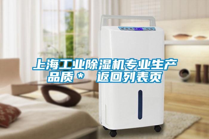 上海工業(yè)除濕機專業(yè)生產(chǎn)品質(zhì)＊ 返回列表頁