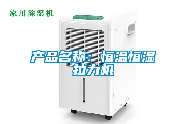 產(chǎn)品名稱：恒溫恒濕拉力機