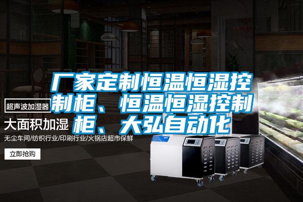 廠家定制恒溫恒濕控制柜、恒溫恒濕控制柜、大弘自動化