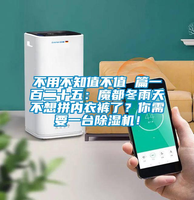 不用不知值不值 篇一百二十五：魔都冬雨天不想拼內(nèi)衣褲了？你需要一臺除濕機(jī)！