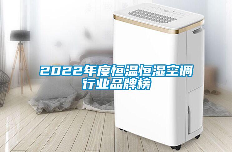 2022年度恒溫恒濕空調(diào)行業(yè)品牌榜