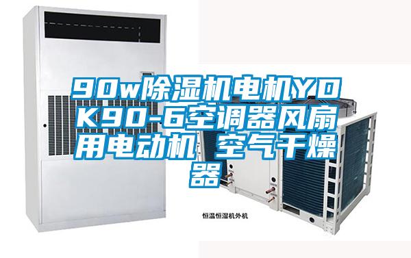 90w除濕機(jī)電機(jī)YDK90-6空調(diào)器風(fēng)扇用電動(dòng)機(jī) 空氣干燥器