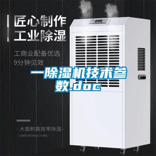 一除濕機技術參數(shù).doc