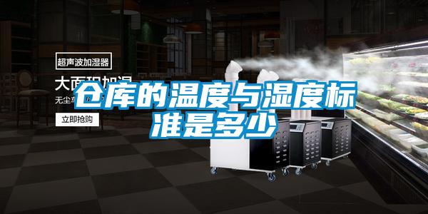 倉(cāng)庫(kù)的溫度與濕度標(biāo)準(zhǔn)是多少