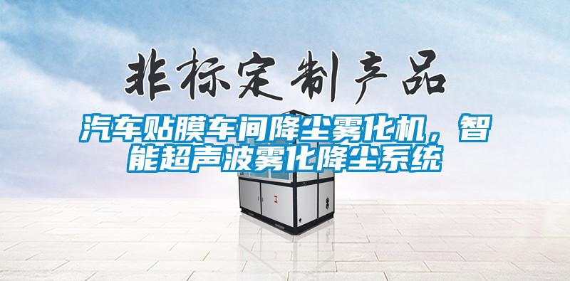 汽車貼膜車間降塵霧化機，智能超聲波霧化降塵系統(tǒng)