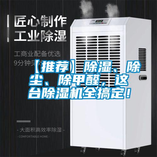 【推薦】除濕、除塵、除甲醛，這臺(tái)除濕機(jī)全搞定！