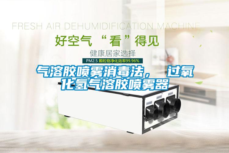 氣溶膠噴霧消毒法， 過(guò)氧化氫氣溶膠噴霧器