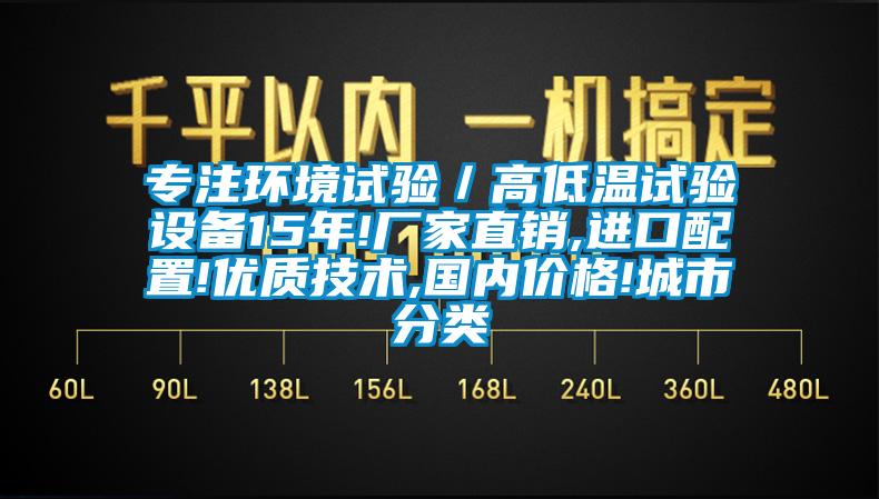 專注環(huán)境試驗／高低溫試驗設備15年!廠家直銷,進口配置!優(yōu)質技術,國內價格!城市分類