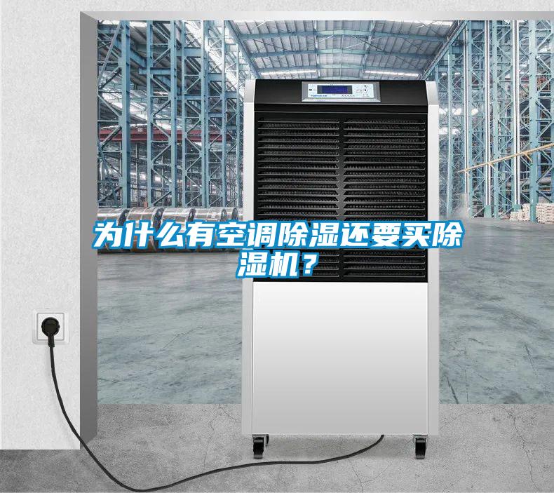 為什么有空調(diào)除濕還要買除濕機(jī)？