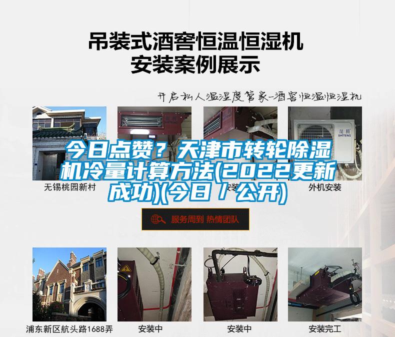 今日點(diǎn)贊？天津市轉(zhuǎn)輪除濕機(jī)冷量計(jì)算方法(2022更新成功)(今日／公開)