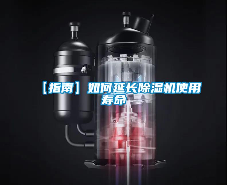 【指南】如何延長(zhǎng)除濕機(jī)使用壽命