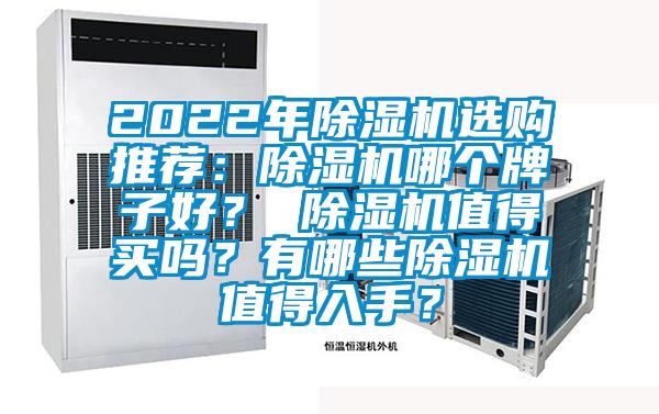 2022年除濕機選購?fù)扑]：除濕機哪個牌子好？ 除濕機值得買嗎？有哪些除濕機值得入手？