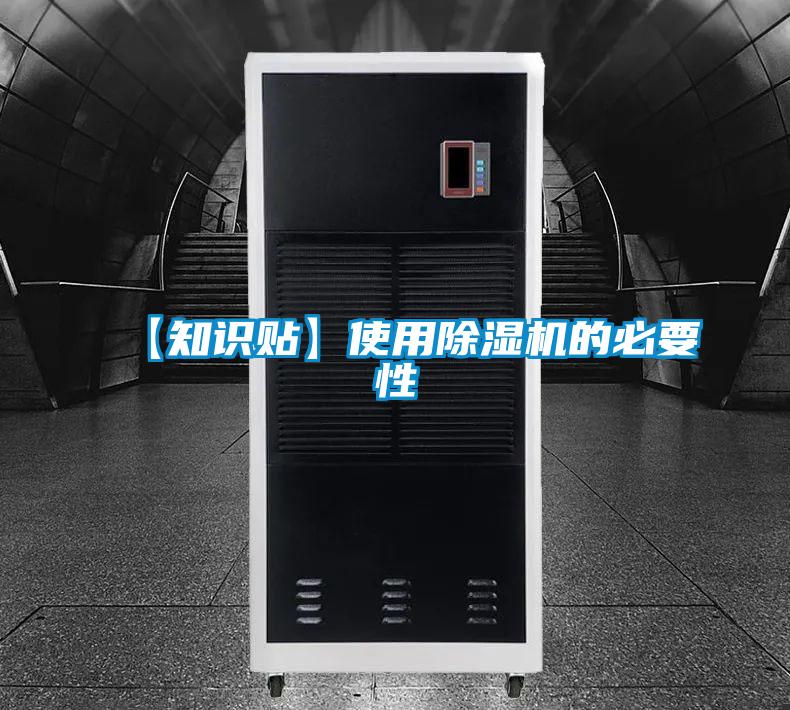 【知識貼】使用除濕機的必要性