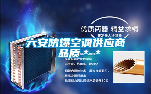 六安防爆空調供應商 品質＊＊