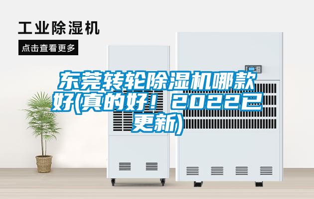 東莞轉(zhuǎn)輪除濕機(jī)哪款好(真的好！2022已更新)