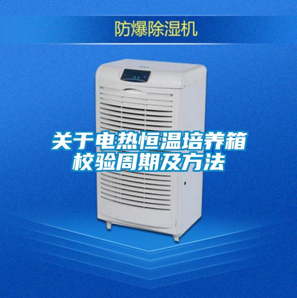 關(guān)于電熱恒溫培養(yǎng)箱校驗周期及方法