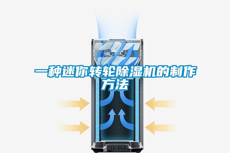 一種迷你轉(zhuǎn)輪除濕機(jī)的制作方法