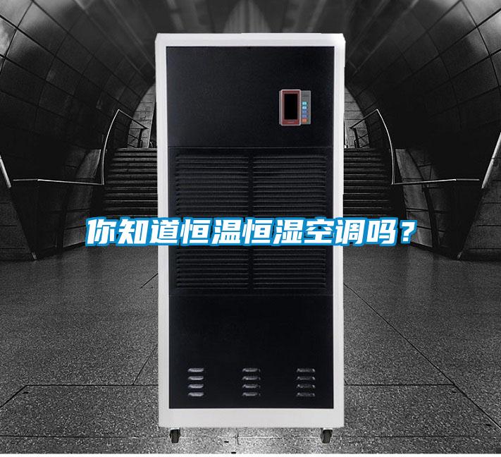你知道恒溫恒濕空調(diào)嗎？