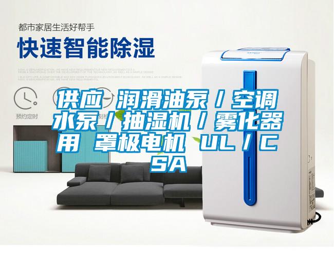 供應(yīng) 潤滑油泵／空調(diào)水泵／抽濕機／霧化器用 罩極電機 UL／CSA