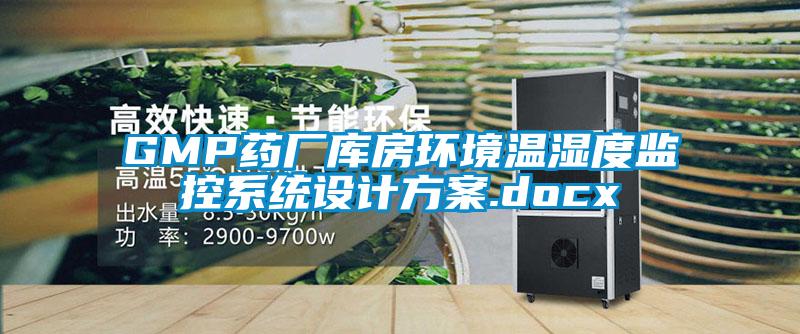 GMP藥廠庫房環(huán)境溫濕度監(jiān)控系統設計方案.docx