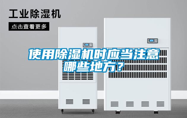 使用除濕機時應當注意哪些地方？