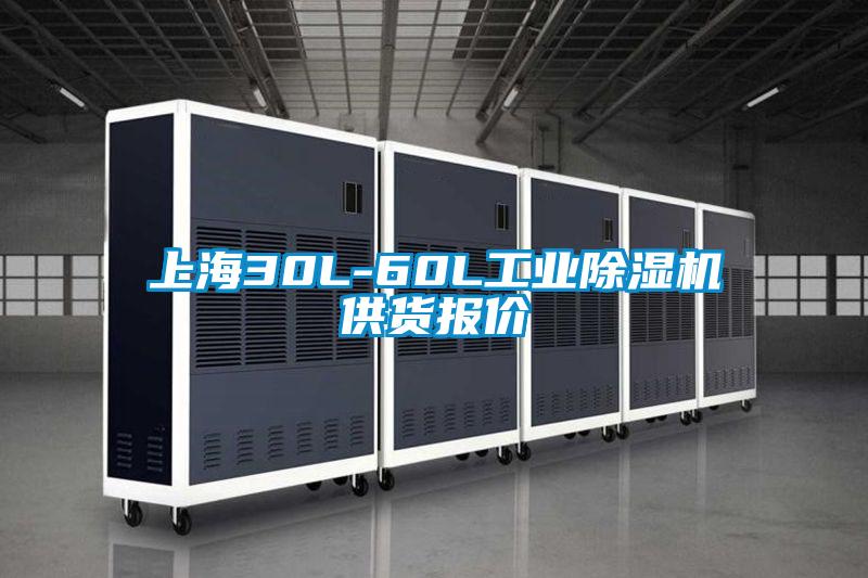 上海30L-60L工業(yè)除濕機(jī)供貨報(bào)價