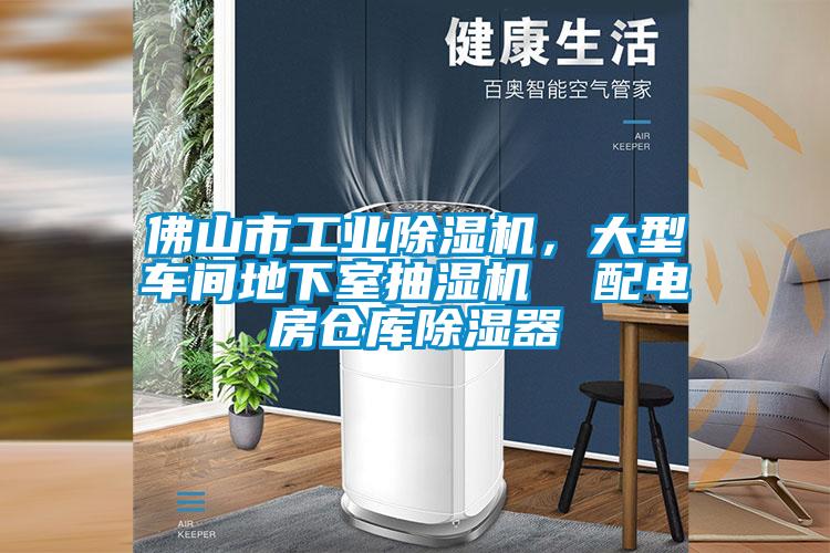 佛山市工業(yè)除濕機(jī)，大型車間地下室抽濕機(jī)  配電房倉庫除濕器