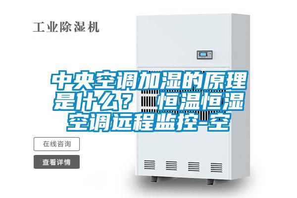 中央空調(diào)加濕的原理是什么？ 恒溫恒濕空調(diào)遠(yuǎn)程監(jiān)控-空
