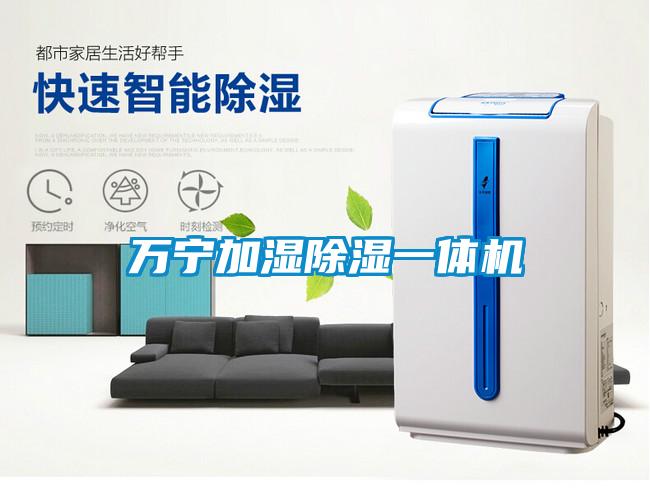 萬(wàn)寧加濕除濕一體機(jī)
