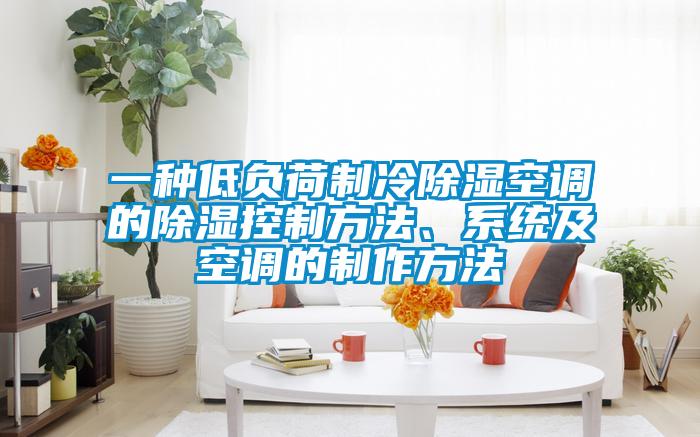 一種低負(fù)荷制冷除濕空調(diào)的除濕控制方法、系統(tǒng)及空調(diào)的制作方法