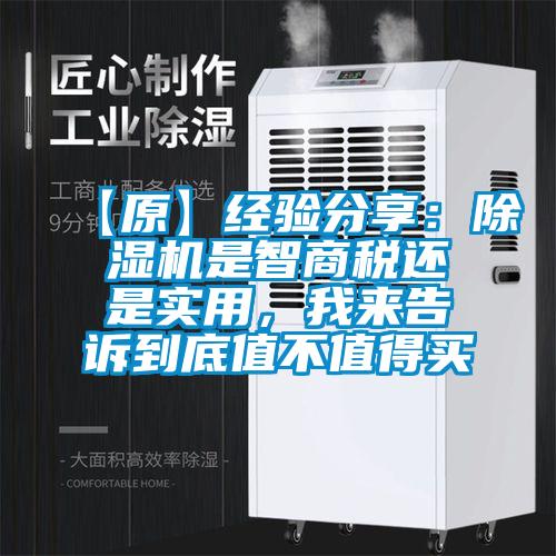 【原】經(jīng)驗(yàn)分享：除濕機(jī)是智商稅還是實(shí)用，我來告訴到底值不值得買