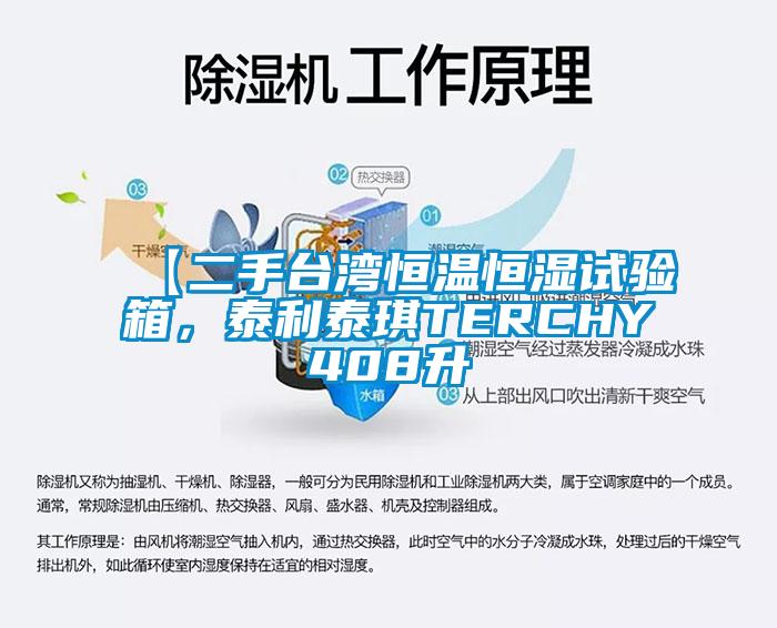 【二手臺灣恒溫恒濕試驗(yàn)箱，泰利泰琪TERCHY408升